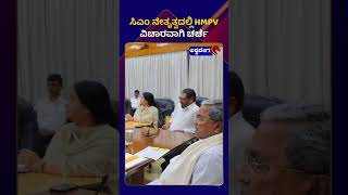 Siddaramaiah on HMPV Virus || ಸಿಎಂ ನೇತೃತ್ವದಲ್ಲಿ  HMPV ವೈರಸ್ ವಿಚಾರವಾಗಿ ಚರ್ಚೆ || @ashwaveeganews24x7