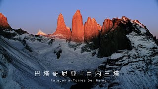 4K HDR Aerial 百內三塔航拍视频 Torres del Paine Aerial ｜大美巴塔哥尼亞Patagonia【攝影家羅紅】