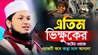 এতিম আর ভিক্ষুকের কষ্টের ওয়াজ। ক্বারী জুনায়েদ আল হাবিব কুমিল্লা 16/02/2025 Junaid Al Habib waz 2025