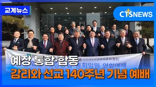 합동·통합·감리 ‘선교 140주년 기념 예배’ 함께 드린다 (이한승)ㅣCTS뉴스