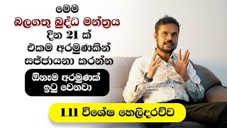 මෙම බලගතු බුද්ධ මන්ත්‍රය එකම් අරමුණකින් දින 21ක් කියන්න.ඕනෑම අරමුණක් ඉටුවෙනවාමයි.