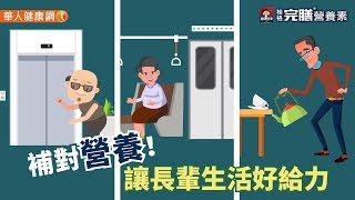 【華人健康網】健康小學堂 - 走路慢、下車難，提不動？補對營養讓長輩生活好給力