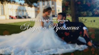 Свадьба Януша и Русалины (02.09.2023)  Германия, часть 2