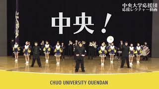 中央大学応援団 野球応援レクチャー動画 神宮球場 制作：Chu-moku