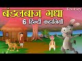 #KTV137 बंडलबाज़ गधा 6 हिंदी कहानियाँ || Bandalabaaz Gadha 6 Hindi Kahaniyan || Ktvstory