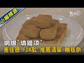 網爆「填錯項」害佳德 FDA駁:推薦清單「嘸糕餅」｜TVBS新聞@TVBSNEWS02