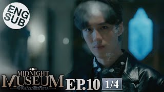 [Eng Sub] Midnight Museum พิพิธภัณฑ์รัตติกาล | EP.10 [1/4] | ตอนจบ