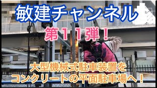 【敏建チャンネル】立体駐車場平面化工事第１１弾！