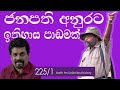 අනුර කුමාර සහා ඉතිහාසය |  President anura kumara and The History | Neth fm Unlimited History 225 01