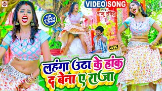 #Video | Raju Ravindra Video Song ( 2023 ) | Lahnga Me Haak Di Bena Raja Ji | Bhojpuri Arkestra #Dj