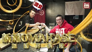 阿Dee識食 | 新派OMAKASE 無國界料理 | 匠心獨運 精緻手藝 | 貼心味道 超凡體驗