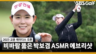 [2023 KLPGA] 시드 걱정 없어졌다! 🌧비바람 뚫고 생애 첫 우승을 거머쥔 박보겸 ASMR 에브리샷_교촌 레이디스 FR