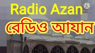 viral azan | রেডিওর আযান | radio azan | রাজশাহী বেতারের আযান | tv azan