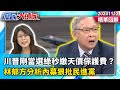 川普剛當選綠秒繳天價保護費？ 林郁方分析1事批民進黨把台灣「玩小了」《庶民大頭家》精華回顧 20241112 #鄭麗文 #林郁方 #施正鋒 #董智森@庶民大頭家