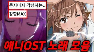 「𝐏𝐥𝐚𝐲𝐥𝐢𝐬𝐭」 🔥듣자마자 각성하는 애니OST 모음 | MAD