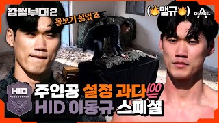 [#강철부대2 HID 스페셜] HID 사기캐 이동규♨ 사격+눈썰미+피지컬 다 갖추면 반칙 아닌가? 활약상 모음.zip | 강철부대2 10 회