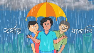 বাঙালির বর্ষা কাল|bengali rainy day funny cartoon video