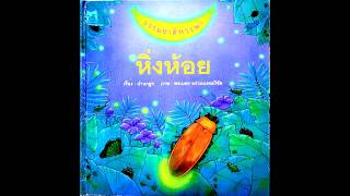 นิทานสำหรับเด็ก | นิทานก่อนนอน | ธรรมชาติหรรษา เรื่อง หิ่งห้อย