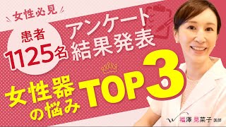 【1125人にアンケート】女性器のリアルお悩みTOP3！