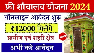 Free Sauchalay Online Registration: फ्री शौचालय योजना ऑनलाइन आवेदन शुरू, ₹12000 मिलेंगे