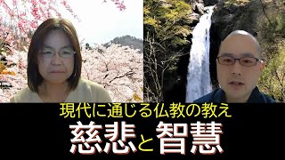 現代に通じる仏教の教え　慈悲と智慧