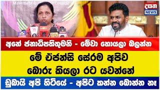 ඒජන්සි සේරම අපිව බොරු කියලා රට යවන්නේ - අනේ ජනාධිපතිතුමනි - මේවා හොයලා බලන්න