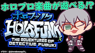 【Friday Night Funkin'】HoloFunk!! ホロライブのお姉さまMODで遊んでみるぞ！【アルランディス/ホロスターズ】