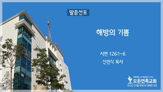 2022-03-11│해방의 기쁨│신민식 목사│모든민족교회 금요심야기도회