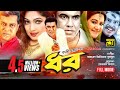 Dhor | ধর | Manna, Eka, Babita & DIpjol | Bangla Full Movie