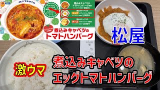 【激ウマ】煮込みキャベツのエッグトマトハンバーグ【松屋】