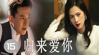 《归来爱你》第15集 | 美女多年移民美国却一直暗恋着自己的竹马，便决定漂洋过海回国追求爱人