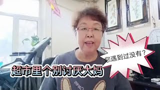 超市里爱占便宜老太太，大妈怎么那么多？太烦人，南瓜不买你舔啥