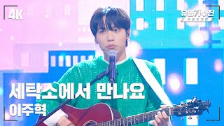 [유명직캠] 이주혁 – 세탁소에서 만나요♪ 무대 직캠 영상 (4K) 〈유명가수전 배틀어게인(famous singers2) 5회〉