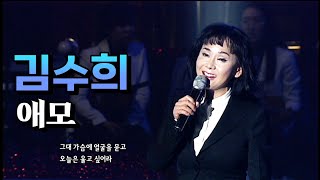 노래방 애창곡! 김수희 《 애모 》 / MBC가요베스트 동해 1부 110529