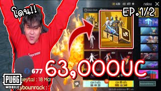 รีวิว: สุ่มชุดมัมมี่ไฟ งบ 68,000 UC ในเกม พับจี โมบาย - EP.1/2