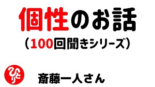 【斎藤一人】個性の話（100回聞きシリーズ）