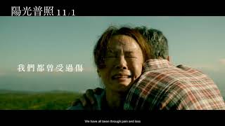 【陽光普照】催淚短版預告11.1溫暖獻映