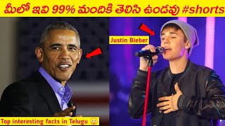 🤓మీలో ఇవి 99% మందికి తెలిసి ఉండవు° #shorts | Top Amazing facts in Telugu || Telugu facts #short💯