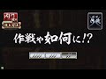 戦国大戦　頂上対決　2011 12 29　たつを軍　vs　天下無双軍　