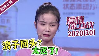 《爱情保卫战》20201201 坐拥十几个前任终战败 女友声泪控诉