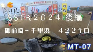 SSTR2024　御前崎～千里浜へ　＃SSTR　＃MT-07　＃CL250　＃GB350　＃SV650X　＃オマエザキライダー