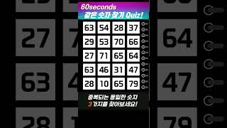 60seconds | 같은 숫자 찾기 #quiz #숫자3개