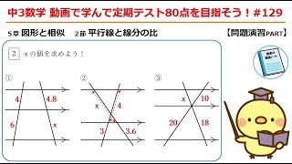 中３数学 動画で学んで定期テスト80点を目指そう！#129「平行線と線分の比：問題演習②」