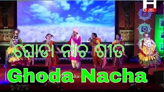 ଘୋଡା ନାଚ ଗୀତ Ghoda Nacha