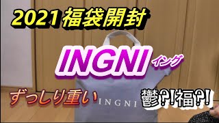 【2021福袋開封】INGNI(イング) パンパンずっしりの福袋開けたらお得過ぎた‼ 着回し率抜群かわいい服満載