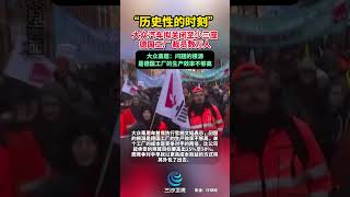 “历史性的时刻”大众汽车拟关闭至少三座德国工厂 裁员数万人大众高层 问题的根源是德国工厂的生产效率不够高