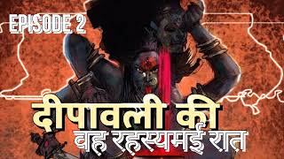 दीपावली की वह रहस्यमय रात ep 2 | Pandit Arun Kumar Sharma | Real horror story| Mythology story.