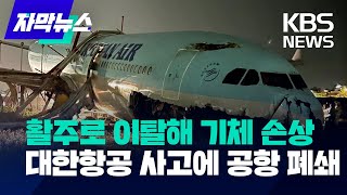 [자막뉴스] 활주로 이탈해 기체 손상…대한항공 사고에 공항 폐쇄 / KBS 2022.10.24.