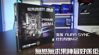 【林仔開箱】 ASUS 優先開賣！B460M-A 無慾無求嘅話係夠玩嘅~