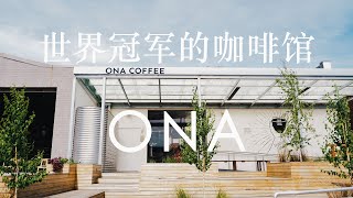 探店Vlog | 去世界冠军的咖啡馆是什么体验？| ONA Coffee Melbourne